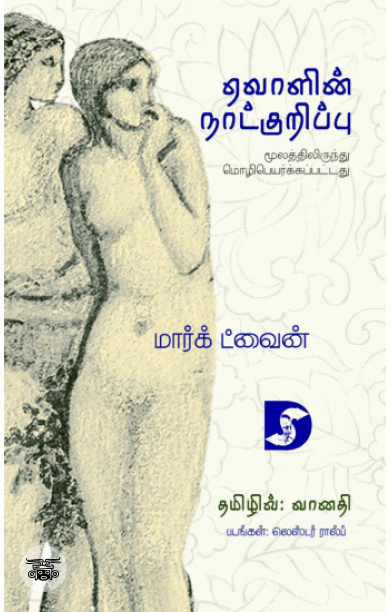 ஏவாளின் நாட்குறிப்பு