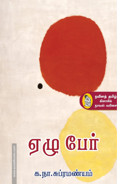 ஏழு பேர்