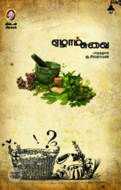 [:en]ஏழாம் சுவை (விகடன் பிரசுரம்)[:ta]ஏழாம் சுவை (விகடன் பிரசுரம்)[:]