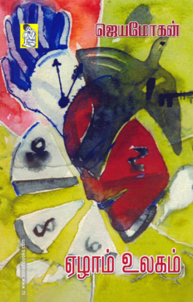 ஏழாம் உலகம் (நற்றிணை பதிப்பகம்)