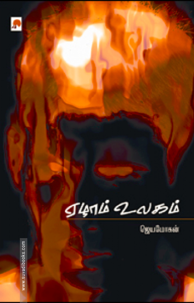 ஏழாம் உலகம் (கிழக்குப் பதிப்பகம்)