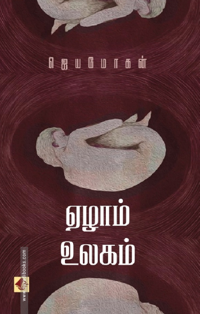 ஏழாம் உலகம் (விஷ்ணுபுரம் பதிப்பகம்)