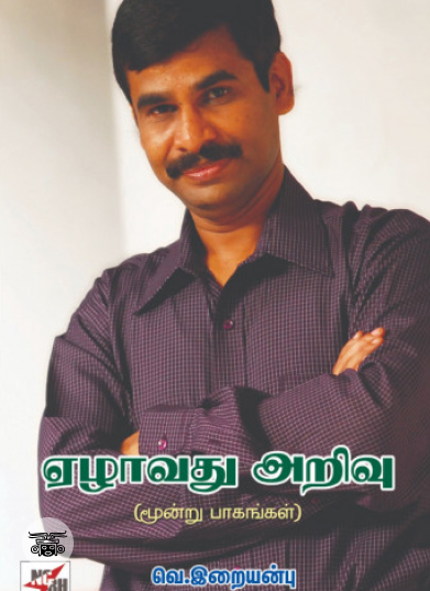 ஏழாவது அறிவு (மூன்று பாகங்கள்)