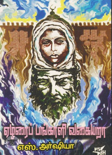 [:ta]ஏழரைப்பங்காளி வகையறா (நியூ செஞ்சுரி புக் ஹவுஸ்)[:en]ஏழரைப்பங்காளி வகையறா (நியூ செஞ்சுரி புக் ஹவுஸ்)[:]