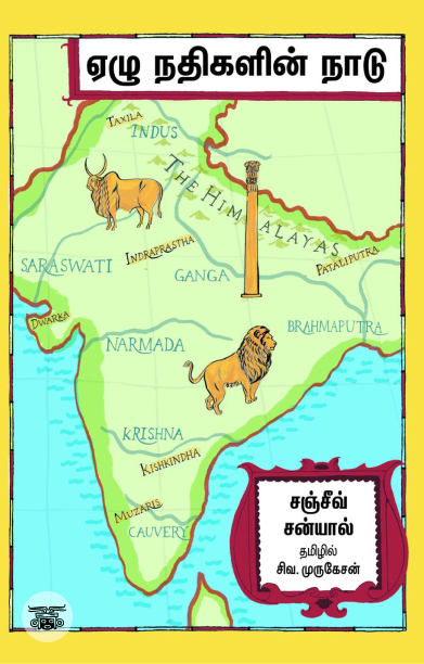 ஏழு நதிகளின் நாடு