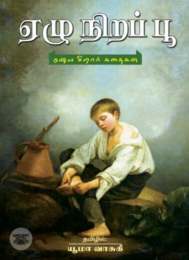 [:ta]ஏழு நிறப் பூ: ரஷ்ய சிறார் கதைகள்[:en]ஏழு நிறப் பூ: ரஷ்ய சிறார் கதைகள்[:]