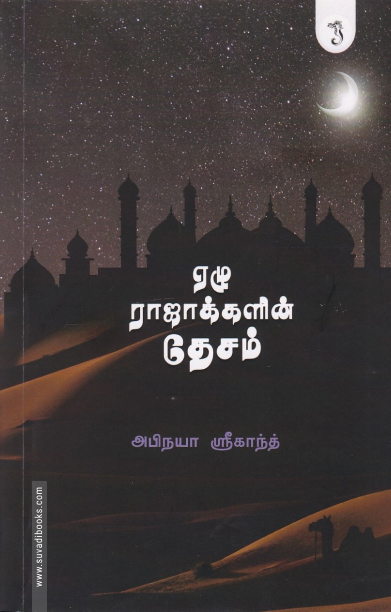 ஏழு ராஜாக்களின் தேசம்