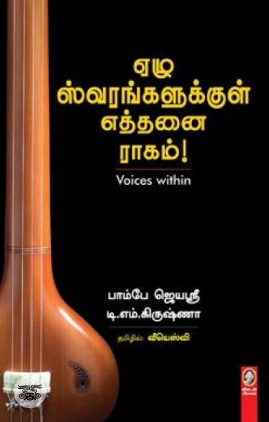 [:en]ஏழு ஸ்வரங்களுக்குள் எத்தனை ராகம்[:ta]ஏழு ஸ்வரங்களுக்குள் எத்தனை ராகம்[:]