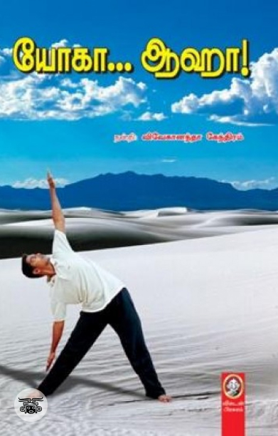 [:en]யோகா... ஆஹா![:ta]யோகா... ஆஹா![:]