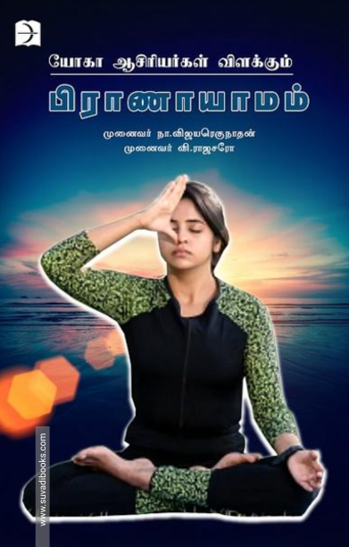 யோகா ஆசிரியர்கள் விளக்கும் பிராணாயாமம்