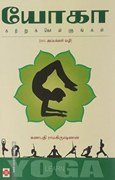 யோகா கற்றுக்கொள்ளுங்கள்