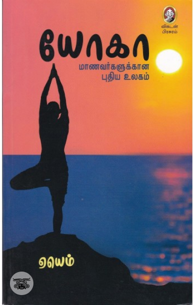 [:en]யோகா: மாணவர்களுக்கான புதிய உலகம்[:ta]யோகா: மாணவர்களுக்கான புதிய உலகம்[:]