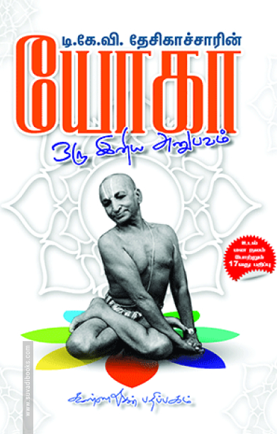 யோகா ஒரு இனிய அனுபவம்