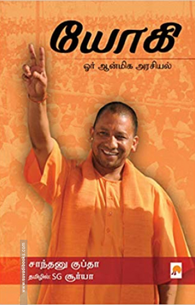 யோகி: ஓர் ஆன்மிக அரசியல்