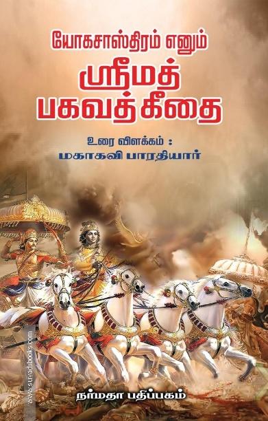 யோக சாஸ்திரம் எனும் ஸ்ரீமத் பகவத் கீதை