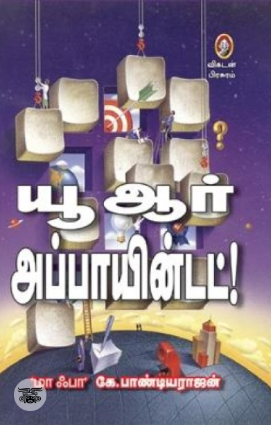 [:en]யூ ஆர் அப்பாயின்டெட்[:ta]யூ ஆர் அப்பாயின்டெட்[:]