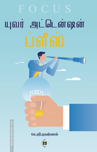 யுவர் அட்டென்ஷன் ப்ளீஸ்