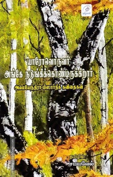 யாரோவொருவர் அங்கே நடுங்கிக் கொண்டிருகிறார்
