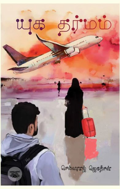 யுக தர்மம்