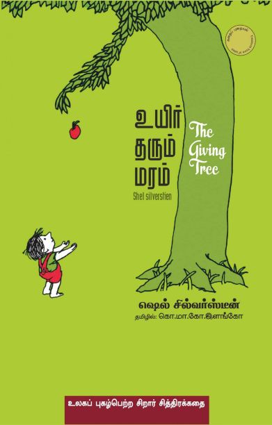 உயிர் தரும் மரம்