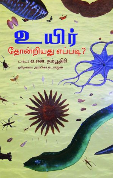 உயிர் தோன்றியது எப்படி?