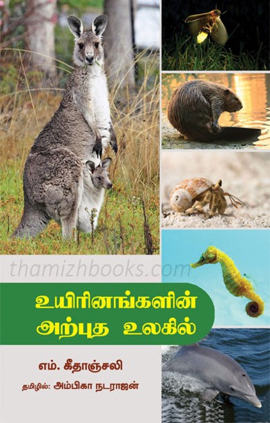உயிரினங்களின் அற்புத உலகில்