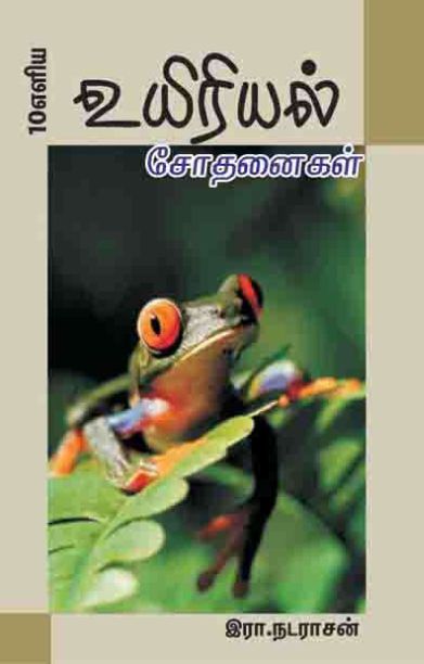 உயிரியல் சோதனைகள்