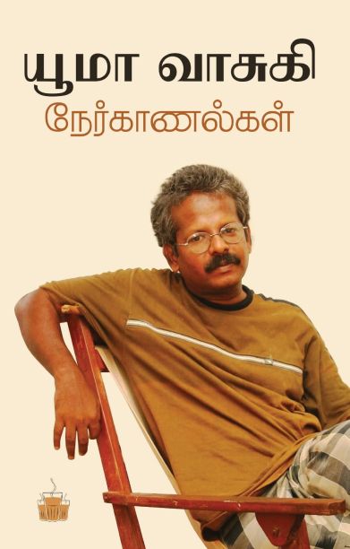 யூமா வாசுகி நேர்காணல்கள்