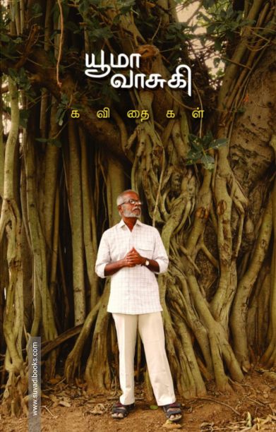 யூமா வாசுகி கவிதைகள்