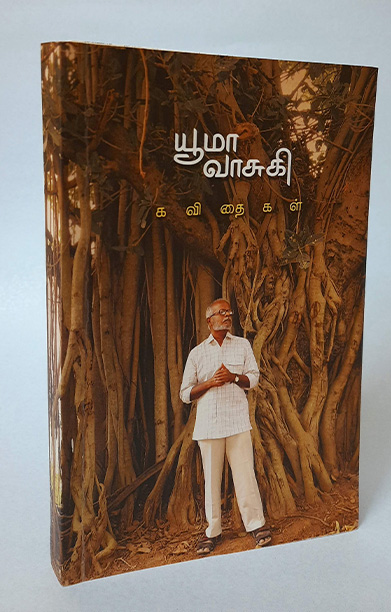 யூமா வாசுகி கவிதைகள் (தன்னறம்)