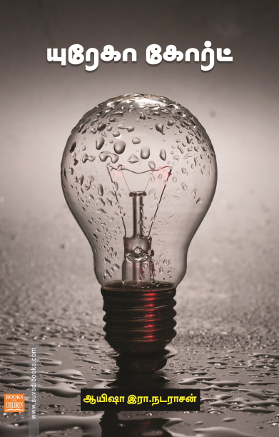 யுரேகா கோர்ட்