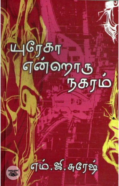 [:en]யுரேகா என்றொரு நகரம்[:ta]யுரேகா என்றொரு நகரம்[:]