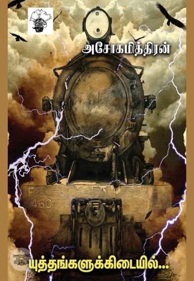 யுத்தங்களுக்கிடையில்...