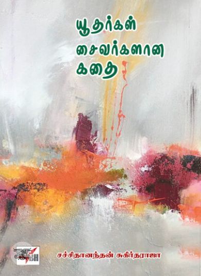 [:en]யூதர்கள் சைவர்களான கதை[:ta]யூதர்கள் சைவர்களான கதை[:]