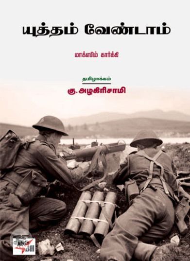 [:ta]யுத்தம் வேண்டாம்[:en]யுத்தம் வேண்டாம்[:]