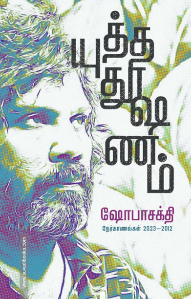 யுத்த தூஷணம்