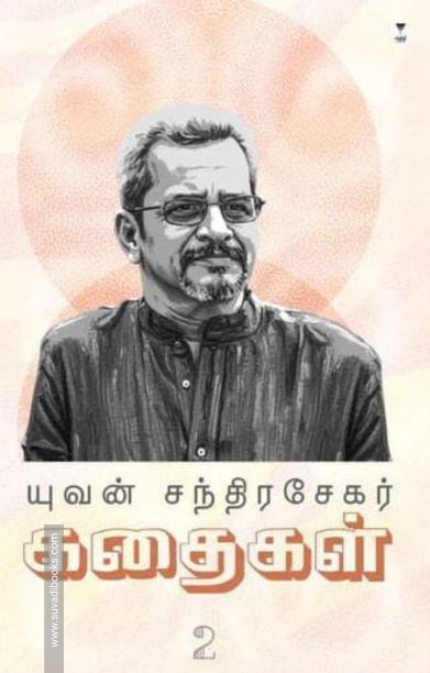 யுவன் சந்திரசேகர் கதைகள் (பாகம் 2)