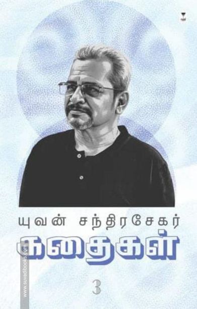 யுவன் சந்திரசேகர் கதைகள் (பாகம் 3)