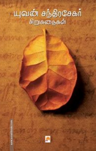 யுவன் சந்திரசேகர் சிறுகதைகள்
