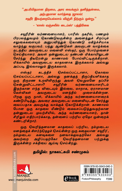 சஹீர் (மஞ்சுள் பப்ளிசிங் ஹவுஸ்)