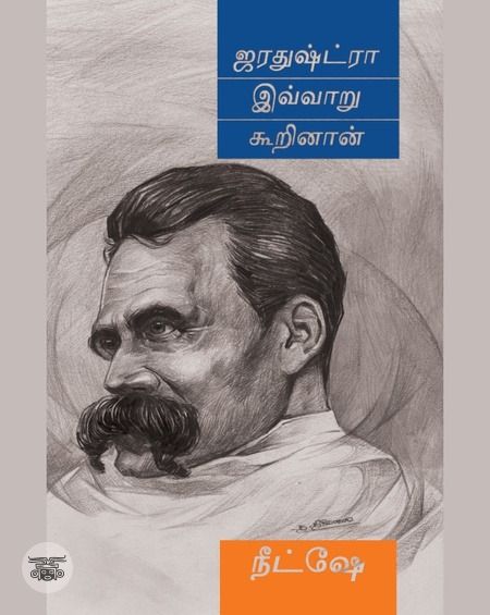 ஜரதுஷ்ட்ரா இவ்வாறு கூறினான்