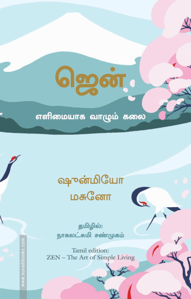 ஜென்: எளிமையாக வாழும் கலை | Zen: The Art of Simple Living