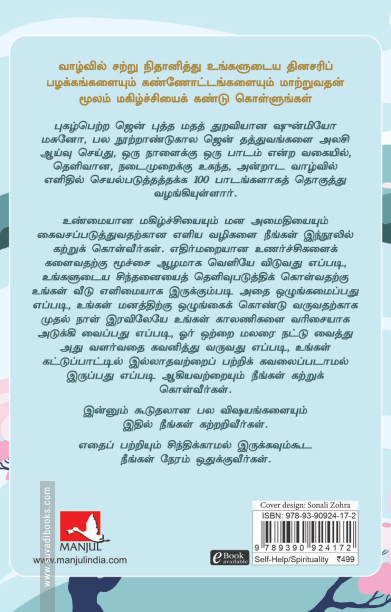 ஜென்: எளிமையாக வாழும் கலை | Zen: The Art of Simple Living