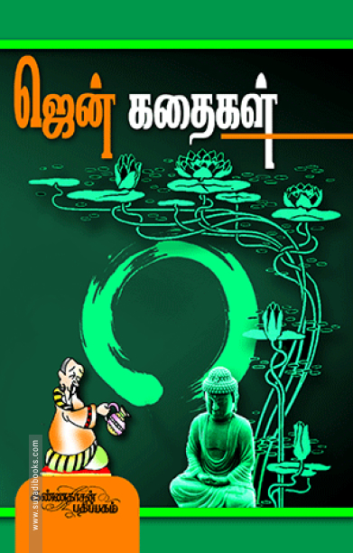 ஜென் கதைகள் (கண்ணதாசன் பதிப்பகம்)