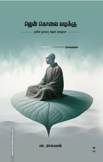 ஜென் கொலை வழக்கு