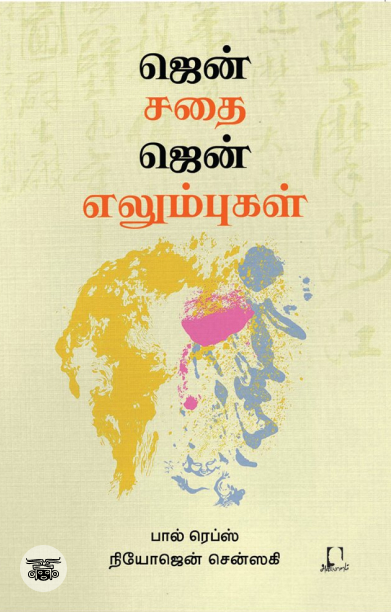 [:en]ஜென் சதை ஜென் எலும்புகள்[:ta]ஜென் சதை ஜென் எலும்புகள்[:]