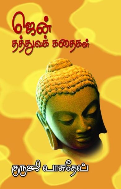 ஜென் தத்துவக் கதைகள்