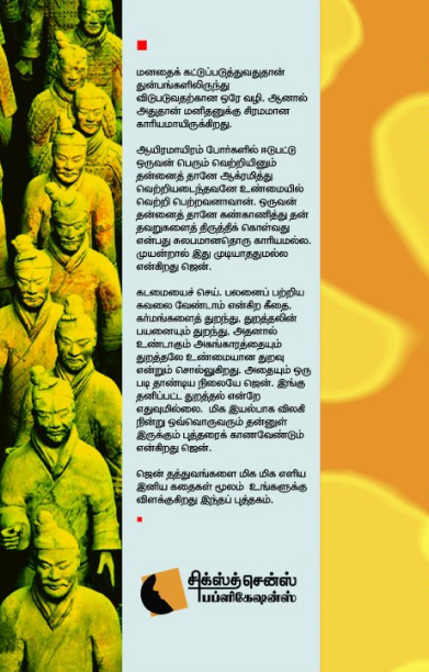 ஜென் தத்துவக் கதைகள்