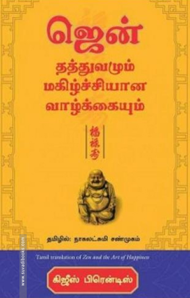 ஜென் தத்துவமும் மகிழ்ச்சியான வாழ்க்கையும்