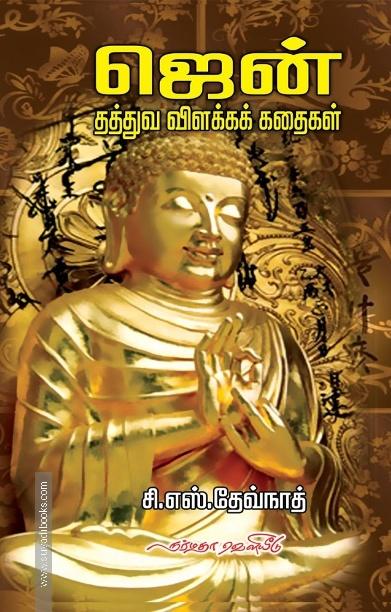 ஜென்: தத்துவ விளக்கக் கதைகள்